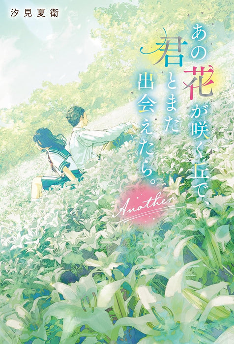 Till We Meet Again on the Lily Hill (Ano Hana ga Saku Oka de, Kimi to Mata Deaetara.) Another