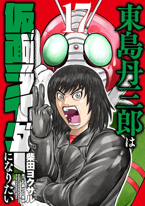 Higashijima Tanzaburo wa Kamen Rider ni Naritai 17