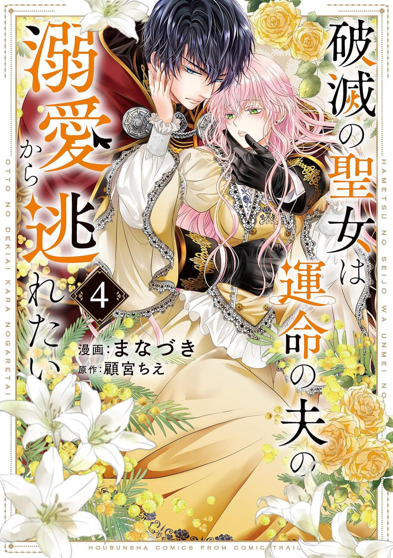 Hametsu no Seijo wa Unmei no Otto no Dekiai kara Nogaretai 4