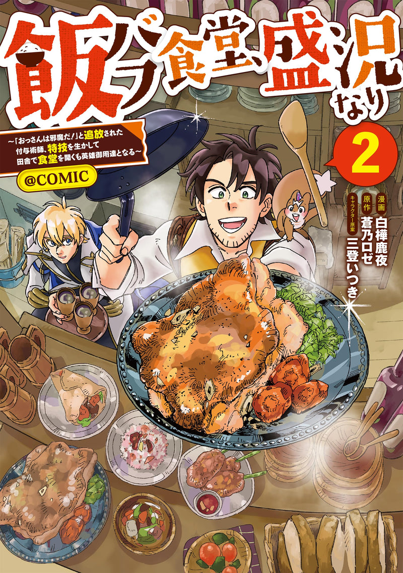Meshi Buff Shokudou, Seikyou Nari: "Ossan wa Jama da!" to Tsuihou sareta Fuyo Jutsushi, Tokugi wo Ikashite Inaka de Shokudou wo Hiraku mo Eiyuu Goyoutashi to Naru @COMIC 2
