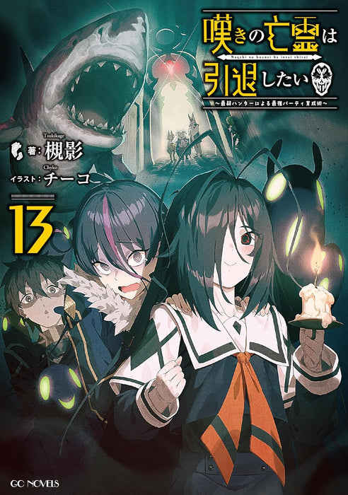 Nageki no Bourei wa Intai Shitai - Saijaku Hunter ni Yoru Saikyou Party Ikusei Jutsu - 13 (Light Novel)