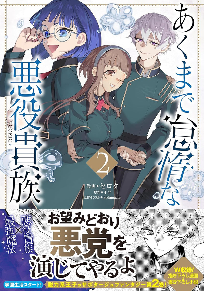 Akumade Taida na Akuyaku Kizoku @COMIC 2