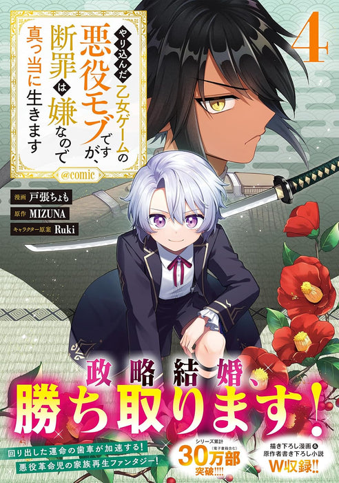 Yarikonda Otome Game no Akuyaku Mob desu ga, Danzai wa Iya na no de Mattou ni Ikimasu @COMIC 4