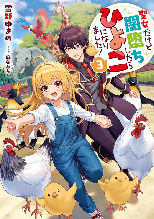 Seijo Dakedo Yami Ochi Shitara Hiyoko ni Narimashita! 3 (Light Novel)