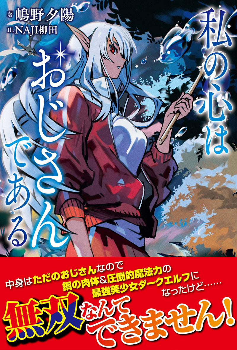 Watashi no Kokoro wa Oji-san de Aru (Light Novel)