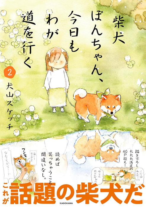 Shiba Inu Pon-chan, Kyou mo Waga Michi wo Iku 2