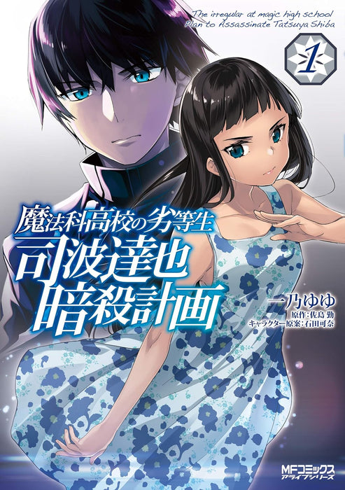 The Irregular at Magic High School (Mahouka Koukou no Rettousei): Assassination Plan of Tatsuya Shiba 1