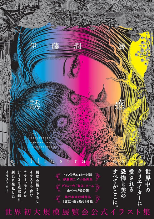 JUNJI ITO EXHIBITION: ENCHANTMENT Illustrations