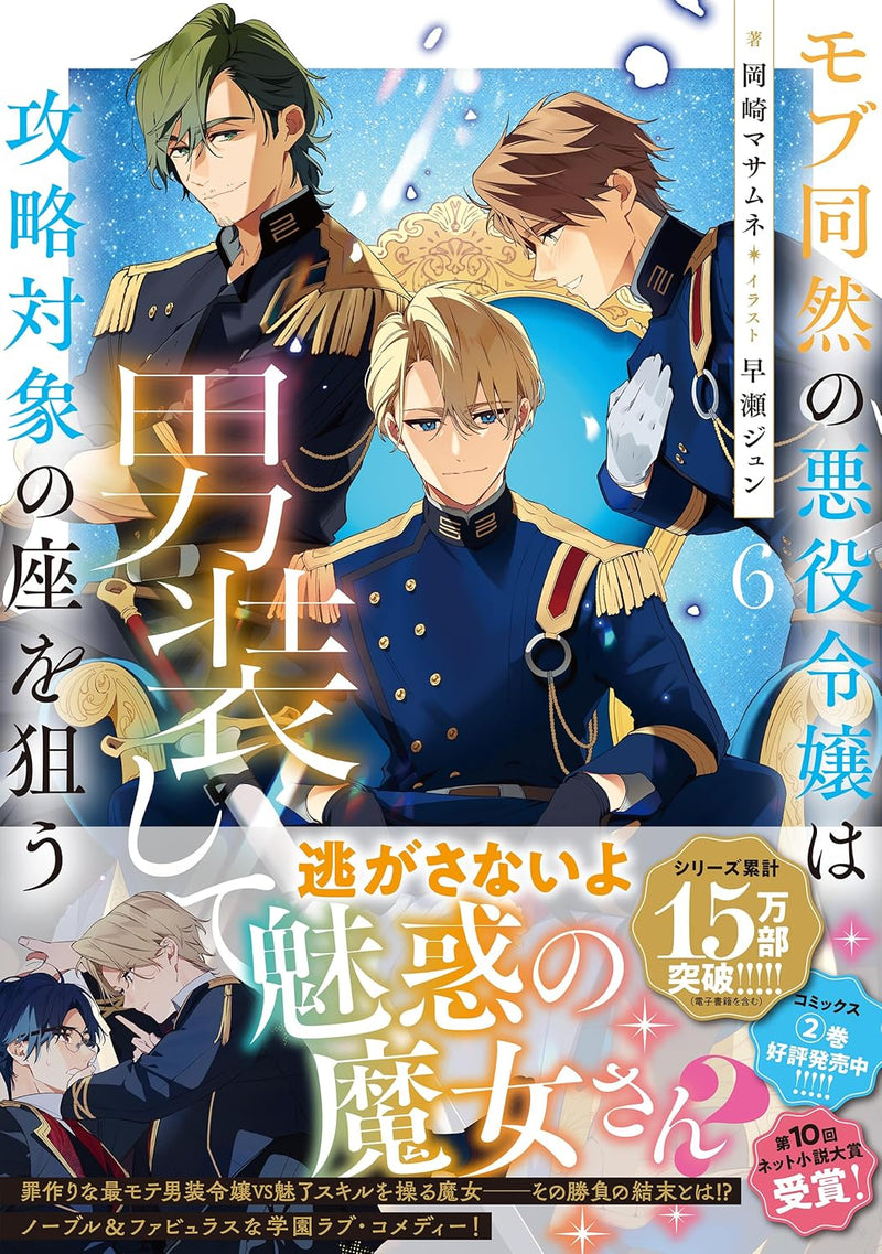 Mob Douzen no Akuyaku Reijou wa Dansou Shite Kouryaku Taishou no Za wo Nerau 6 (Light Novel)