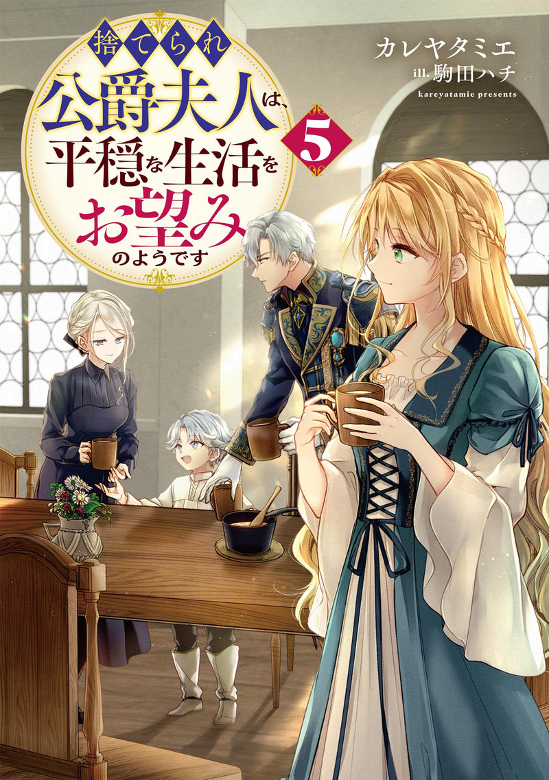 Suterare Koushaku Fujin wa, Heion na Seikatsu wo Onozomi no You desu 5 (Light Novel)
