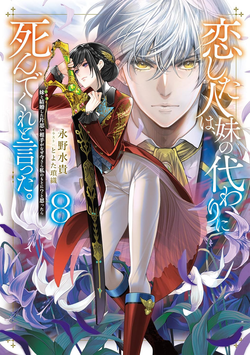 Koishita Hito wa, Imouto no Kawari ni Shindekure to Itta. 8 - Imouto to Kekkon shita Kataomoi Aite ga Naze Imasara Watashi no Moto ni? to Omottara -