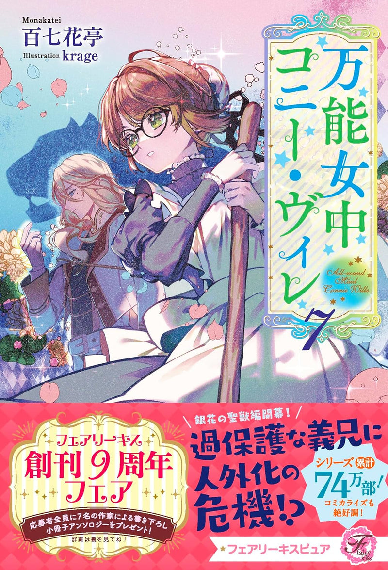 Bannou Jochuu Connie Wille 7 (Light Novel)