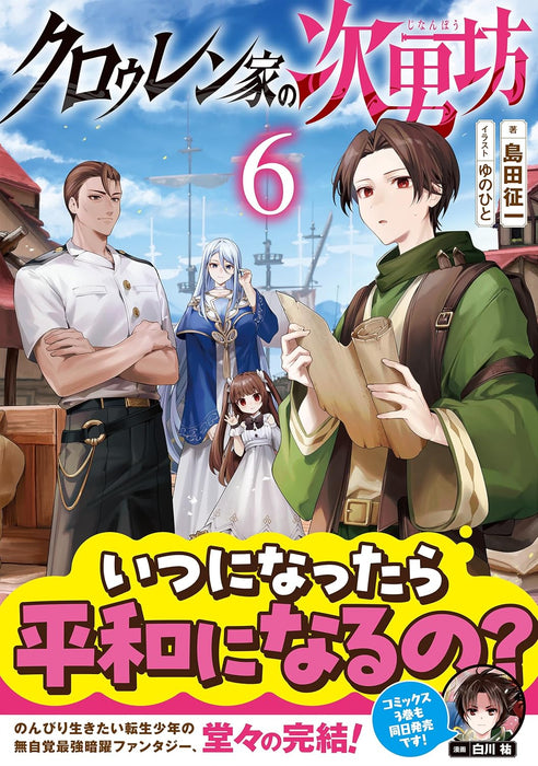 Clouren-ke no Jinan Bou 6 (Light Novel)