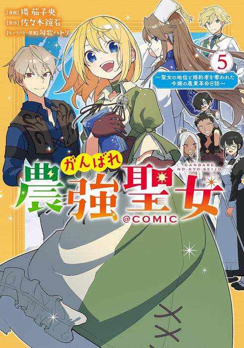 Ganbare Noukyou Seijo - Seijo no Chii to Konyakusha wo Ubawareta Reijou no Nougyou Kakumei Nisshi @COMIC 5