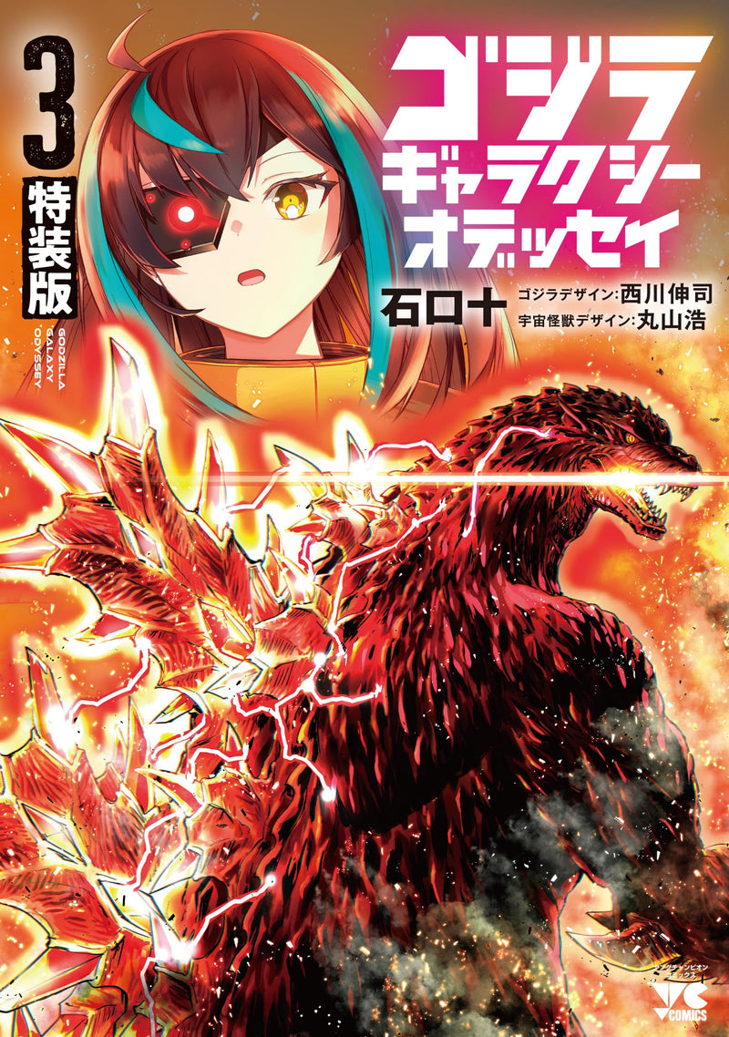 Godzilla Galaxy Odyssey 3 Special Edition