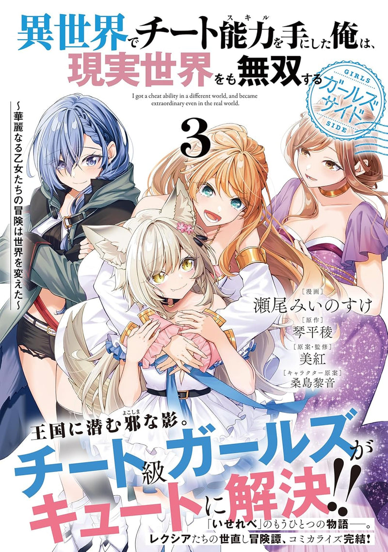 I got a Cheat Ability in a Different World, and Become Extraordinary Even in the Real World Girls Side 3 - Karei naru Otome-tachi no Bouken wa Sekai wo Kaeta -