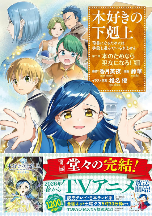 Ascendance of a Bookworm Part 2 'Hon no Tamenara Miko ni Naru' 13