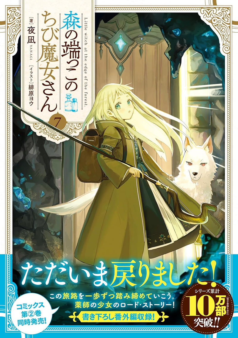 Mori no Hashikko no Chibi Majo-san 7 (Light Novel)
