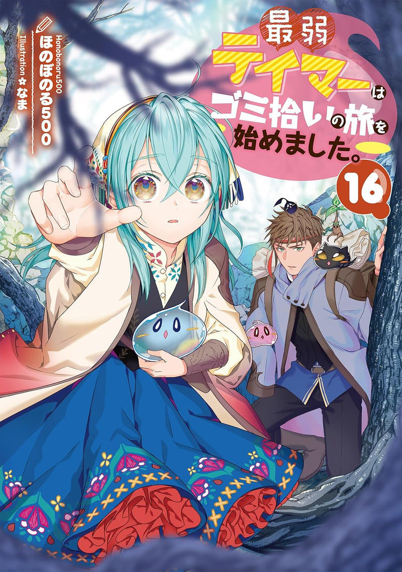 Saijaku Teima wa Gomi Hiroi no Tabi o Hajimemashita. 16 (Light Novel)