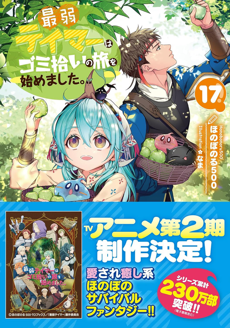 Saijaku Teima wa Gomi Hiroi no Tabi o Hajimemashita. 17 (Light Novel)