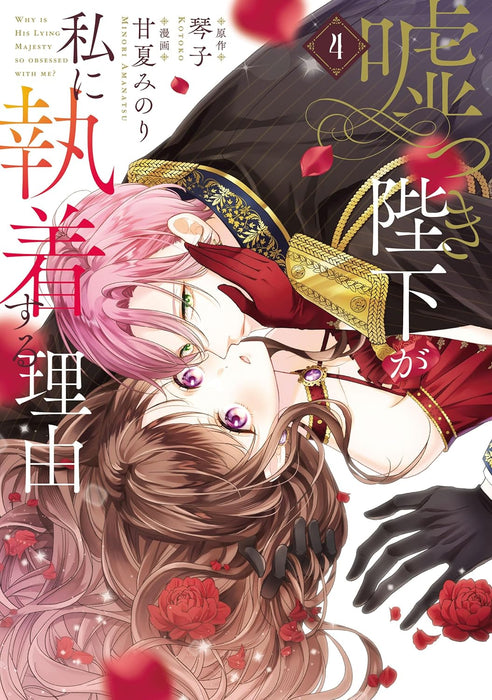 Usotsuki Heika ga Watashi ni Shuuchaku Suru Riyuu 4