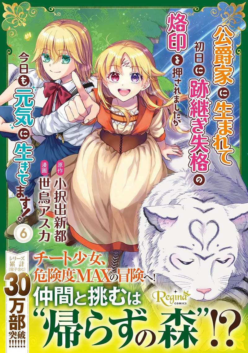 Koushakuke ni Umarete Shonichi ni Atotsugi Shikkaku no Rakuin wo Osaremashita ga Kyou mo Genki ni Ikitemasu! 6