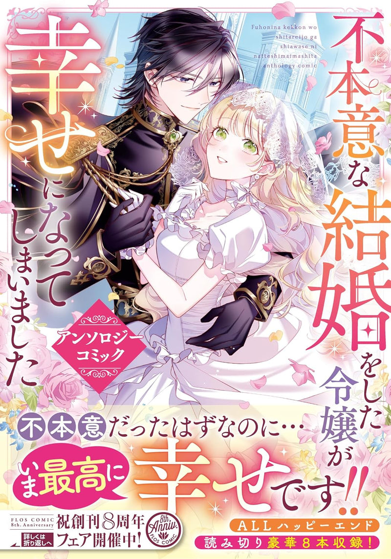 Fuhoni na Kekkon wo Shita Reijou ga Shiawase ni Natte shimai mashita Anthology Comic