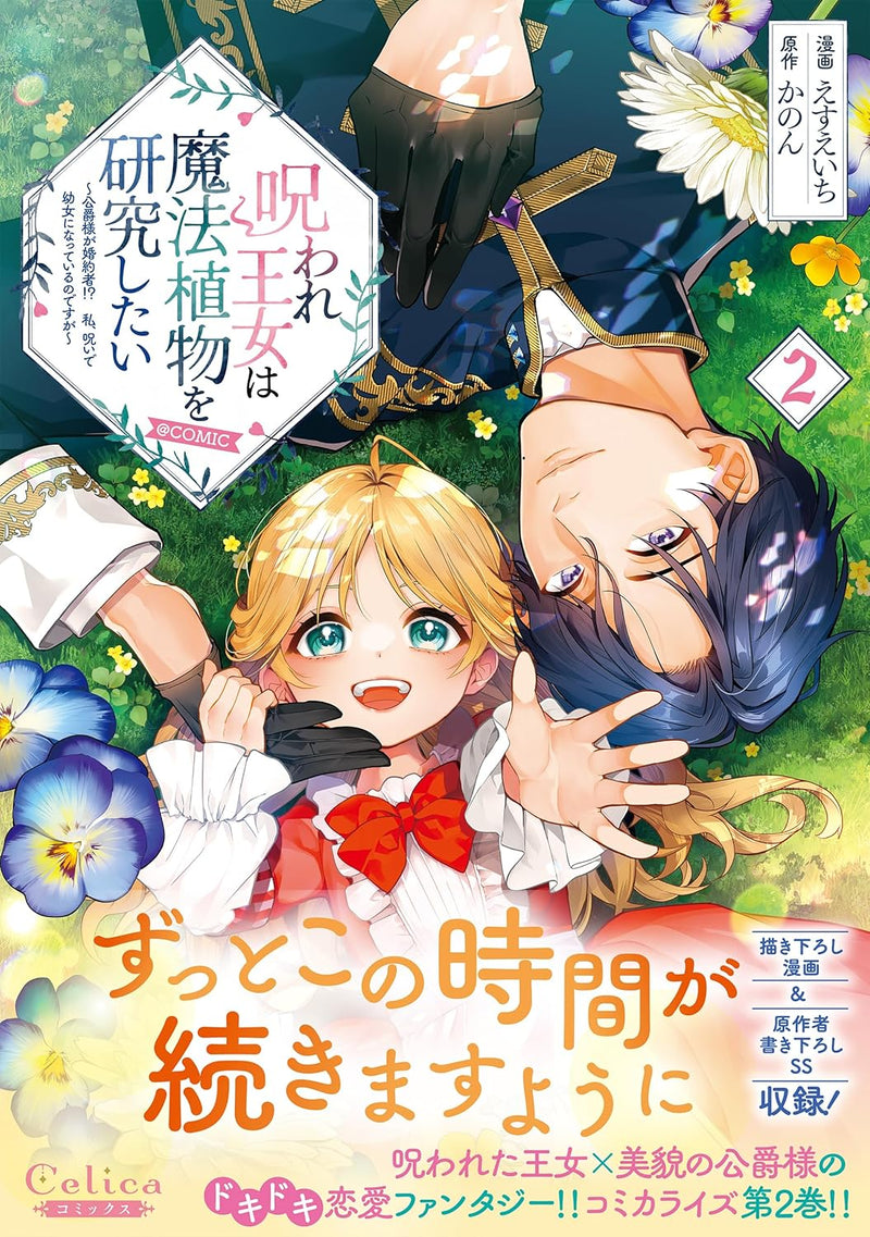 Noroware Oujo wa Mahou Shokubutsu wo Kenkyuu Shitai - Koushaku-sama ga Konyakusha!? Watashi, Noroi de Youjo ni Natteiru no desu ga - @COMIC 2