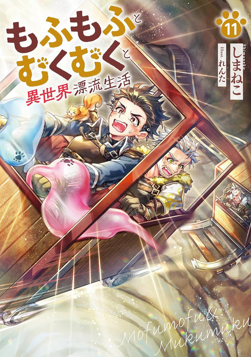 Mofumofu to Mukumuku to Isekai Hyouryuu Seikatsu 11 (Light Novel)