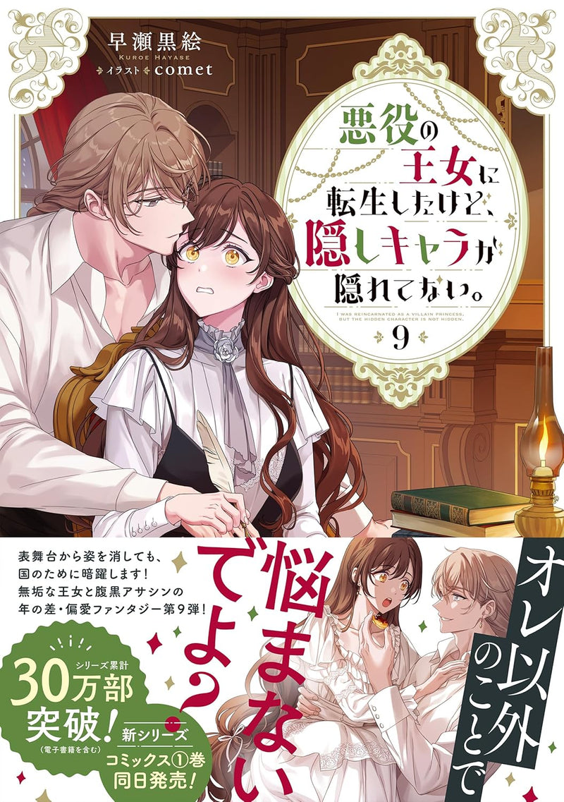 Akuyaku no Oujo ni Tensei Shitakedo, Kakushi Chara ga Kakuretenai. 9 (Light Novel)