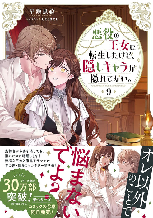 Akuyaku no Oujo ni Tensei Shitakedo, Kakushi Chara ga Kakuretenai. 9 (Light Novel)