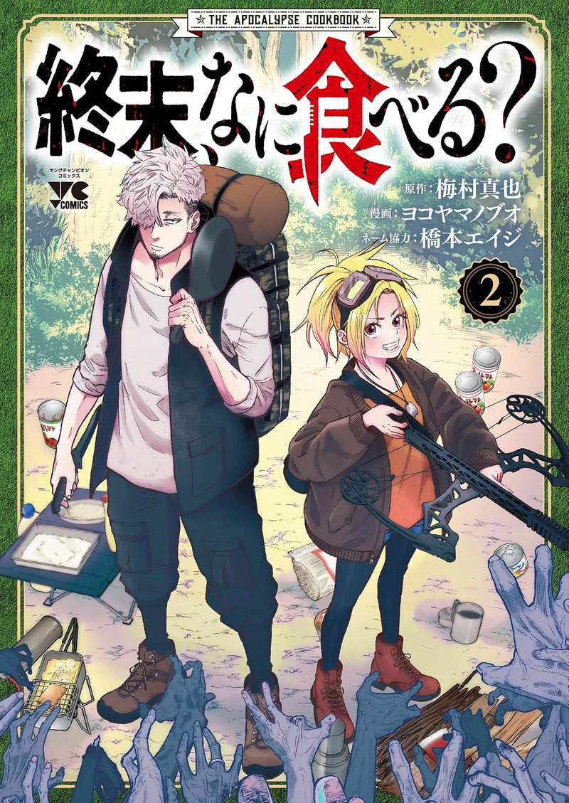 Shuumatsu, Nani Taberu? 2