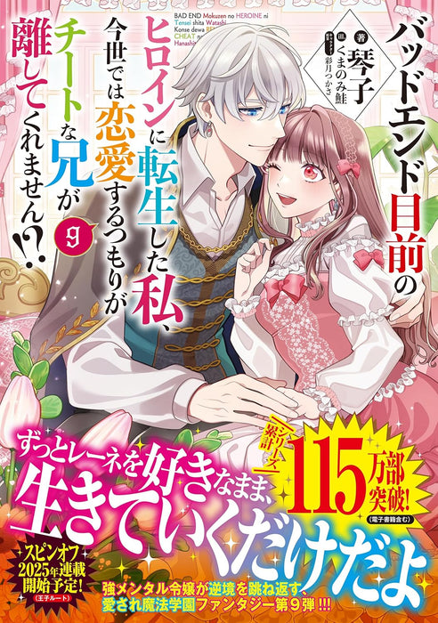 Bad End Mokuzen No Heroine Ni Tensei Shita Watashi, Konse De Wa Renai Suru Tsumori Ga Cheat Na Ani Ga Hanashite Kuremasen!? 9