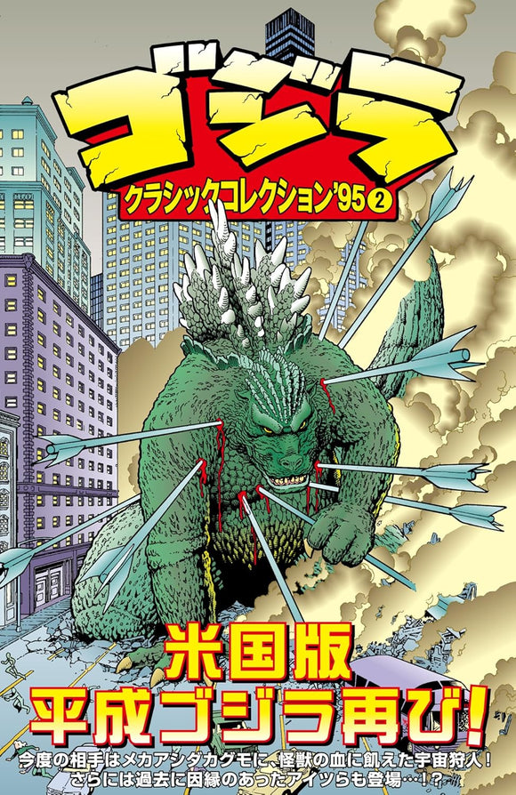 Godzilla: Classic Collection '95 2