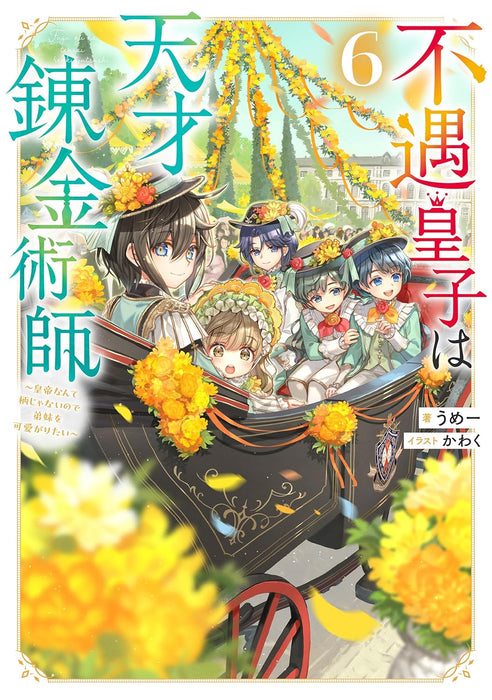 Fuguu Ouji wa Tensai Renkinjutsushi 6 - Koutei Nante Gara Janai no de Teimai wo Kawaigaritai - (Light Novel)