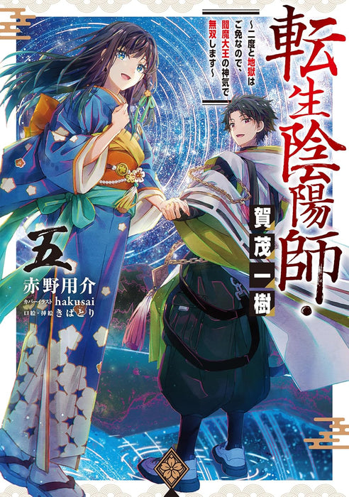 Tensei Onmyouji Kamo Kazuki 5 - Nidoto Jigoku wa Gomen na no de, Enma Daiou no Shinki de Musoushimasu -