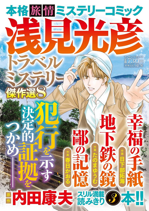 Mitsuhiko Asami Travel Mystery Masterpiece Selection 8