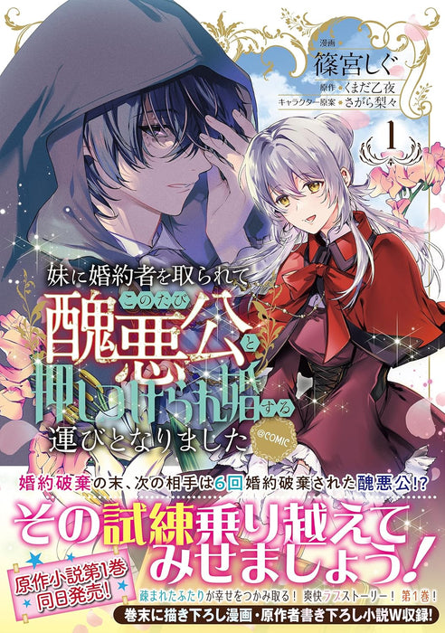 Imouto ni Konyakusha wo Torarete Kono Tabi Shuuakukou to Oshitsukerarekon suru Hakobi to Narimashita @COMIC 1