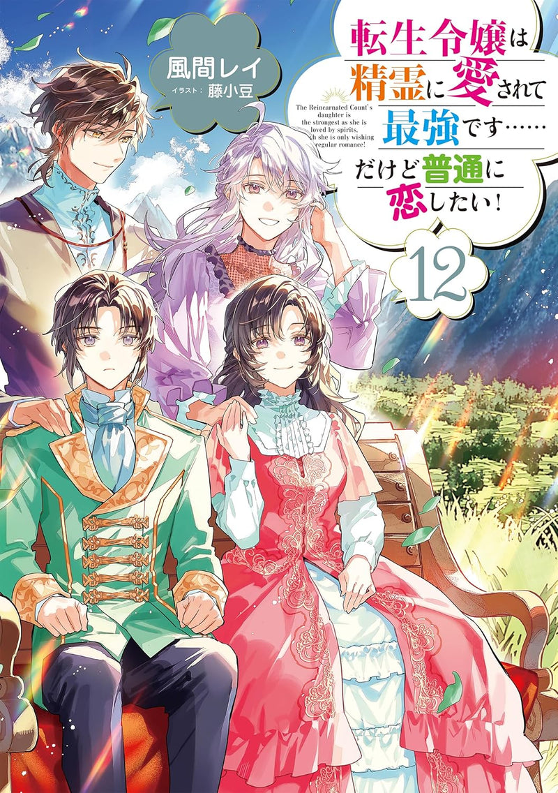 Tensei Reijou wa Seirei ni Aisarete Saikyou Desu... Dakedo Futsuu ni Koi Shitai! 12 (Light Novel)