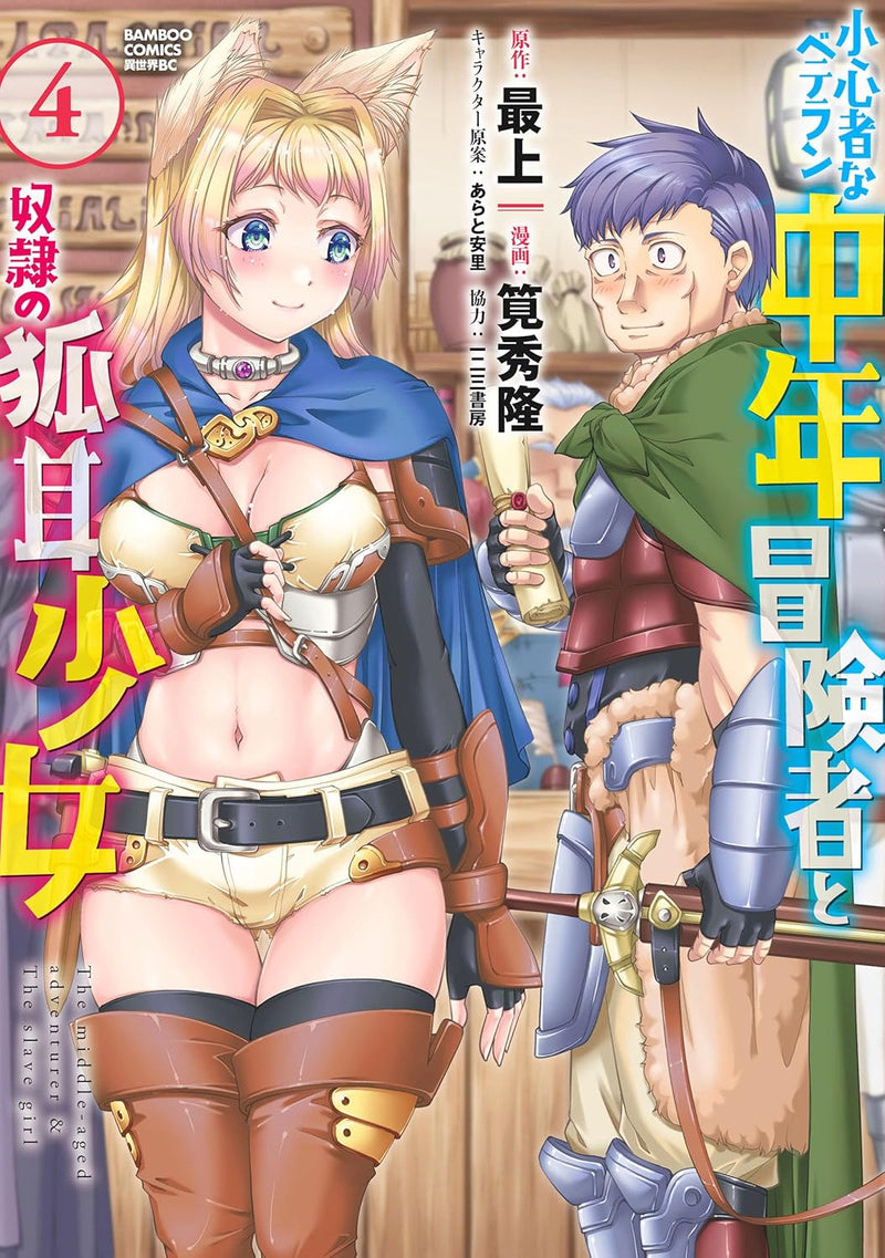Shoushinmono na Veteran Chuunen Boukensha to Dorei no Kitsunemimi Shoujo 4