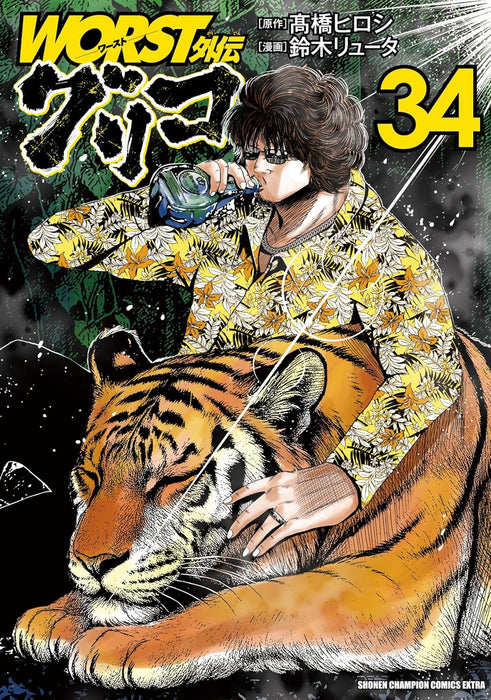 Worst Gaiden: Guriko 34