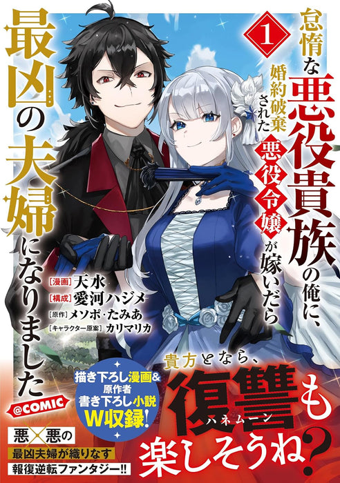 Taida na Akuyaku Kizoku no Ore ni, Konyaku Haki sareta Akuyaku Reijou ga Totsuidara Saikyou no Fuufu ni Narimashita @COMIC 1