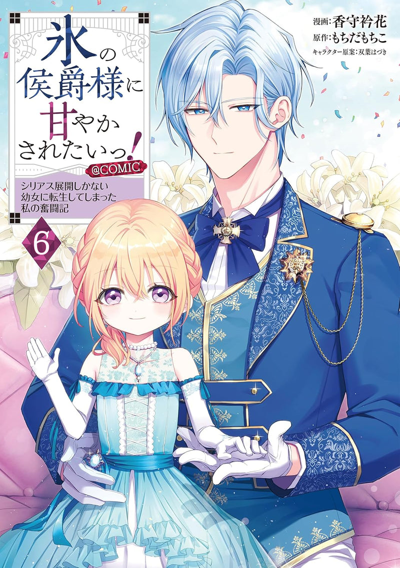 Koori no Koushaku-sama ni Amayakasaretai! - Shiriasu Tenkai Shikanai Youjo ni Tensei Shite Shimatta Watashi no Funtouki - @COMIC 6