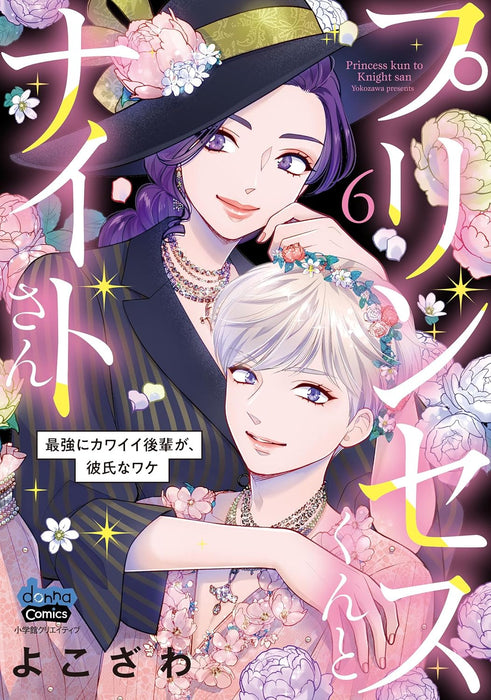 Princess-kun to Knight-san 6 Saikyou ni Kawaii Kouhai ga, Kareshi na Wake