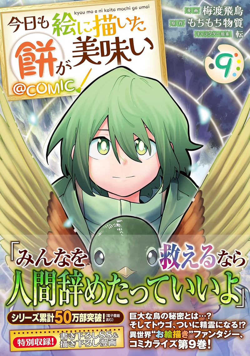 Kyou mo E ni Kaita Mochi ga Umai @COMIC 9