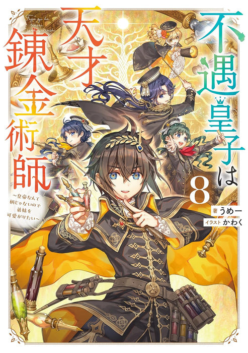 Fuguu Ouji wa Tensai Renkinjutsushi 8 - Koutei Nante Gara Janai no de Teimai wo Kawaigaritai - (Light Novel)