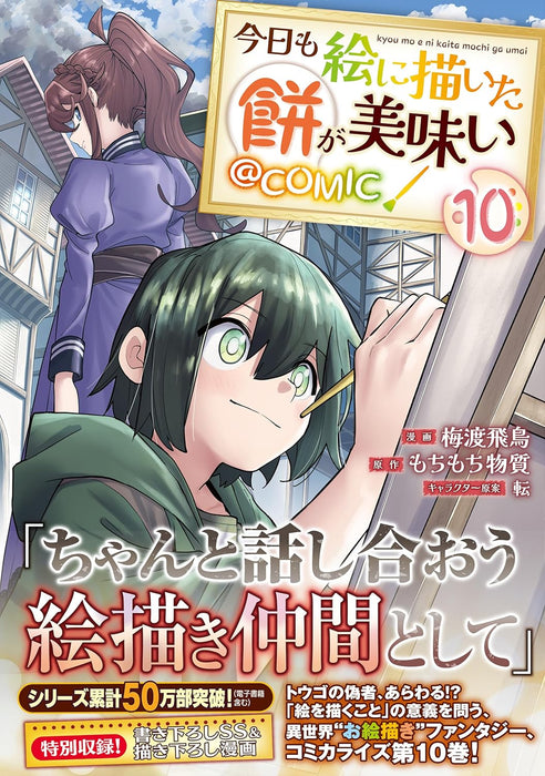 Kyou mo E ni Kaita Mochi ga Umai @COMIC 10