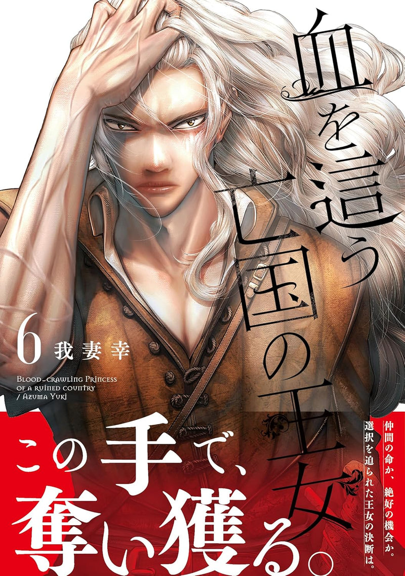 Chi wo Hau Boukoku no Oujo 6