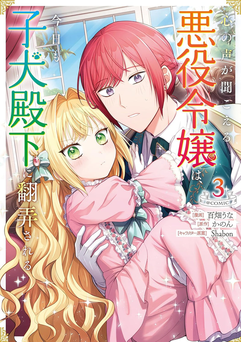 Kokoro no Koe ga Kikoeru Akuyaku Reijou wa, Kyou mo Koinu Denka ni Honrousareru @COMIC 3