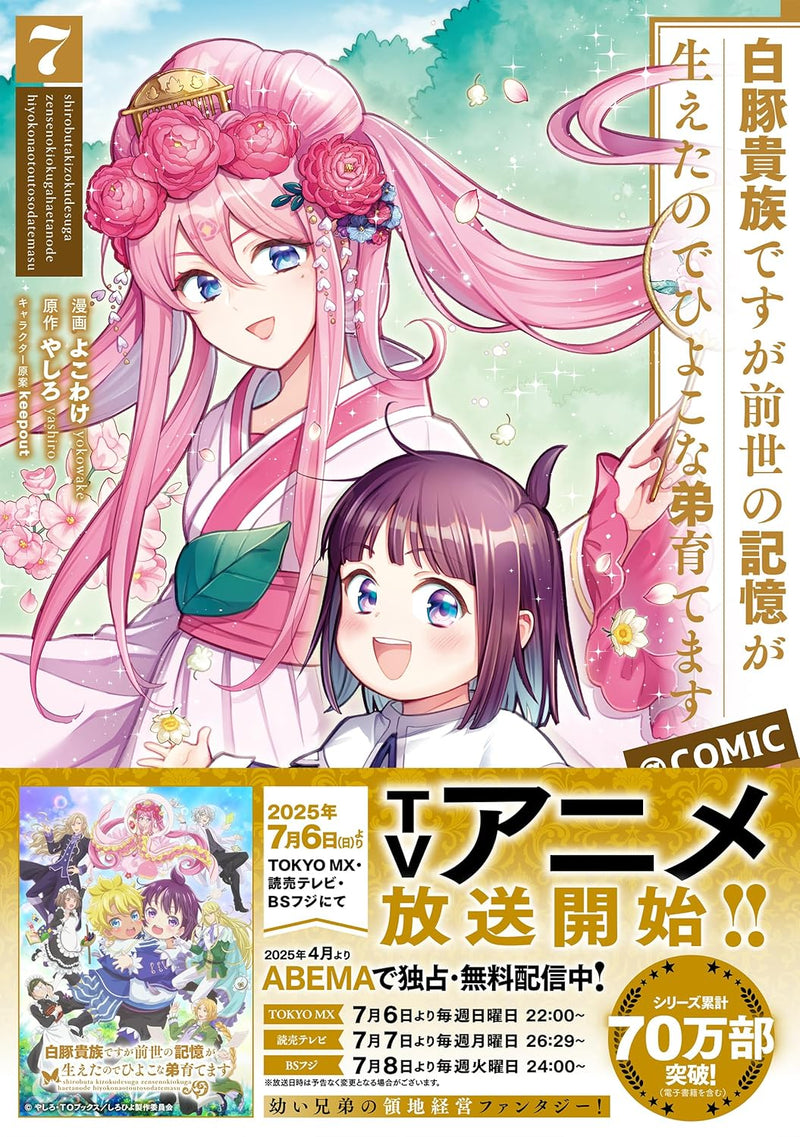 Shirobuta Kizoku desu ga Zense no Kioku ga Haeta node Hiyoko na Otouto Sodatemasu @COMIC 7